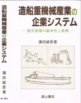 Zōsen jūkikai sangyō no kigyō shisutemu (Japanese Edition)