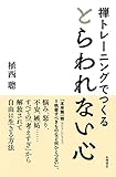 書評 禅トレーニングでつくる とらわれない心 by 天翔龍・新山（Tenshouryu・Shinzan）