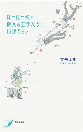 タラチネ・ドリーム・マイン／雪舟えま 4490307ca9741ceb9741b94026b299