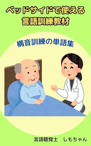 ベッドサイドで使える言語訓練教材: 構音訓練の単語集 身体健やかシリーズ (身健文庫)