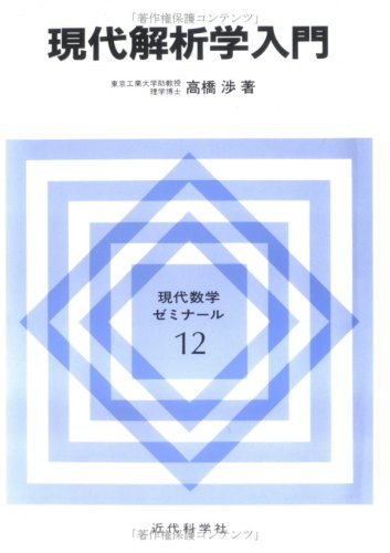 現代解析学入門 (現代数学ゼミナール 12)