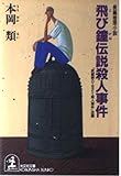 飛び鐘伝説殺人事件 (光文社文庫)