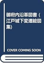 Amazon.co.jp: 幕府普請奉行: 本