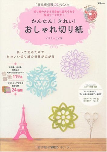かんたん! きれい! おしゃれ切り紙 (宝島MOOK) (CD-ROM付)