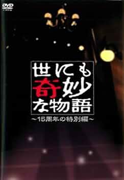 【送料無料】「世にも奇妙な物語」 DVD 15巻セット Amazon.co.jp: 世にも奇妙な物語~15周年の特別編~ [DVD