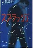 スプラッシュ (集英社文庫)