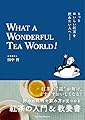 もっとおいしい紅茶を飲みたい人へ WHAT A WONDERFUL TEA WORLD! (Tea Time Book)