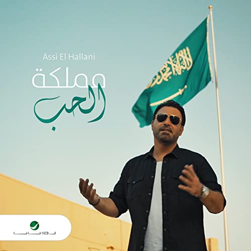 Mamlakat Al Hob de Assi Al Hallani no Amazon Music Unlimited