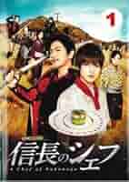 『信長のシェフ』DVD  BOX （DISCにキズあり） 信長のシェフ』DVD BOX （DISCにキズあり） - メルカリ