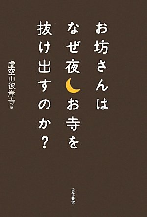 お坊さんはなぜ夜お寺を抜け出すのか? | 虚空山彼岸寺 |本 | 通販 | Amazon