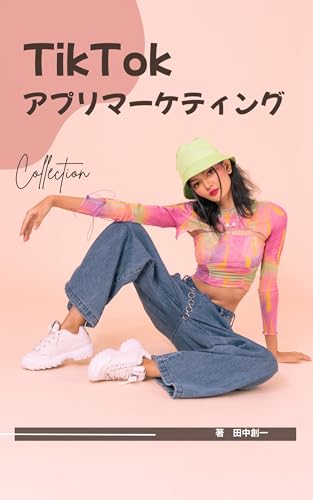 Tiktok App Marketing (Japanese Edition)