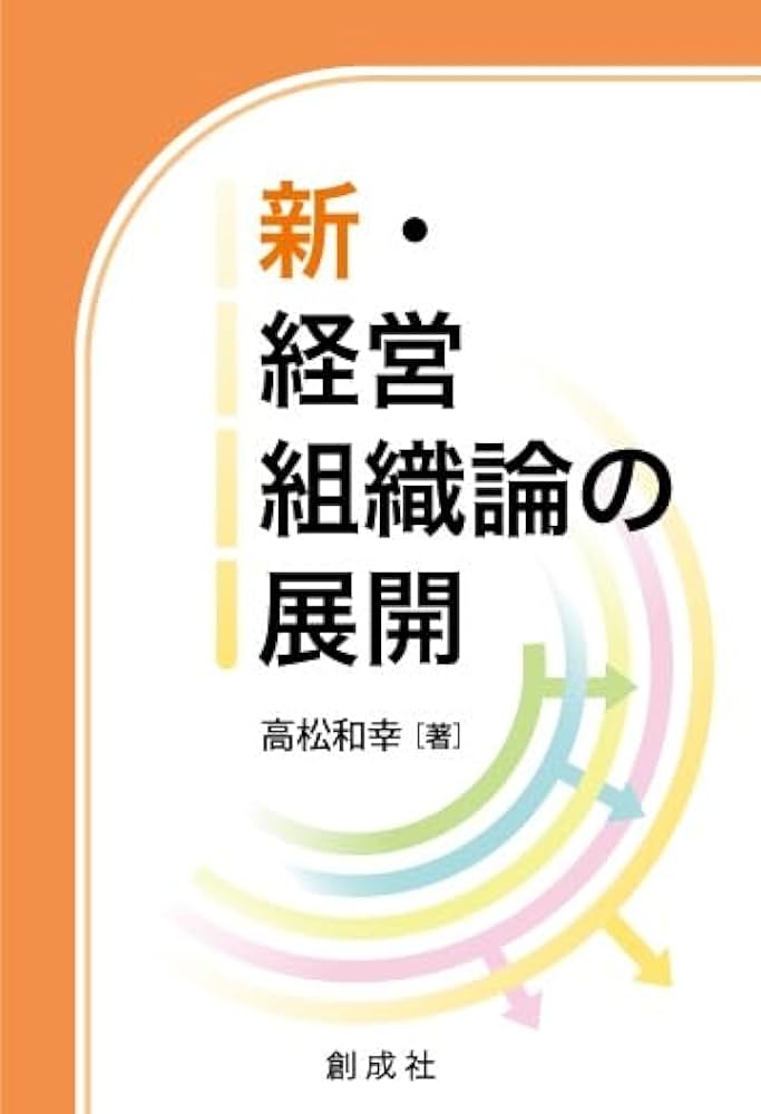 新・経営組織論の展開 | 高松 和幸 |本 | 通販 | Amazon
