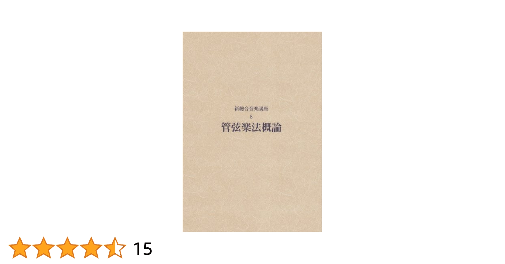 新編合奏法講座 8 管弦楽法概論 Amazon.co.jp: 新総合音楽講座 8 管弦楽法概論 : おもちゃ