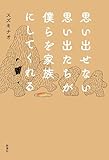 思い出せない思い出たちが僕らを家族にしてくれる