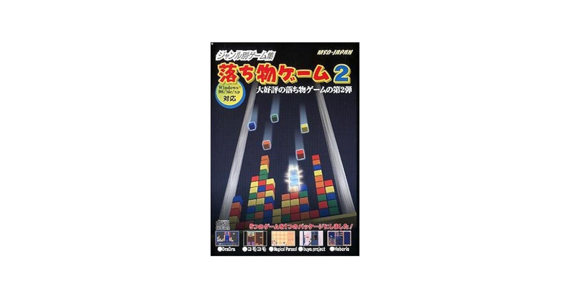 中古パソコンゲームPCゲーム windows９８/xp対応 落ち物ゲーム２ 中古パソコンゲームPCゲーム windows98/xp対応 落ち物ゲーム2