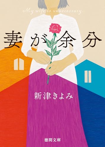 妻が余分 (徳間文庫)