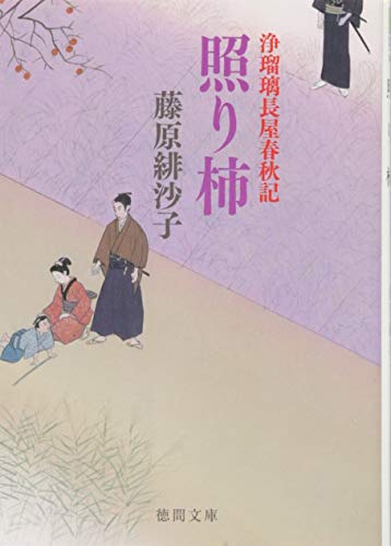 照り柿: 浄瑠璃長屋春秋記 〈新装版〉 (徳間文庫)