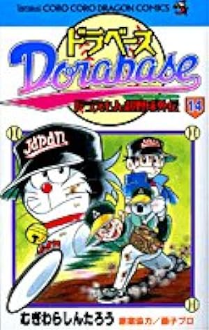 ドラベース ドラえもん超野球(スーパーベースボール)外伝 (13