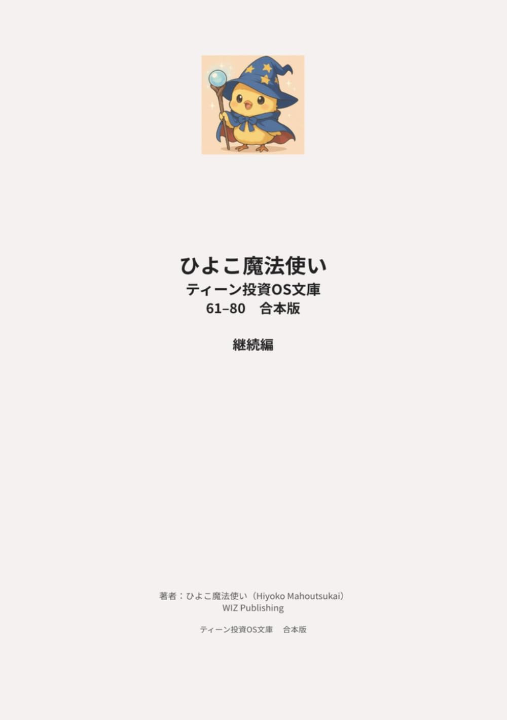 ひよこ魔法使い ティーン投資OS文庫 61-80 合本版 継続編: 中高生向け投資の継続と思考習慣を親子で学ぶ合本