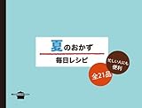 夏のおかず　毎日レシピ