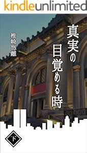 真実の目覚める時 下 椎崎 悠離 ロマンス Kindleストア Amazon 真実の目覚める時 下 椎崎 悠離 ロマンス Kindleストア Amazon