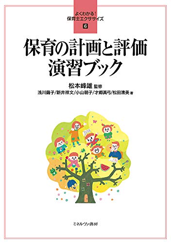 楽天 無料電子書籍 保育の計画と評価 演習ブック (よくわかる! 保育士エクササイズ 6) バイ