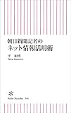 朝日新聞記者のネット情報活用術 (朝日新書)