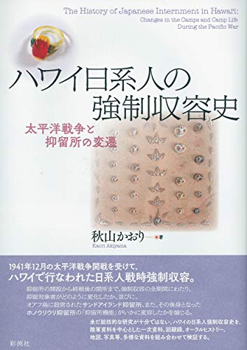ハワイ日系人の強制収容史；太平洋戦争と抑留所の変遷