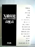X橋付近 (高城高ハードボイルド傑作選)