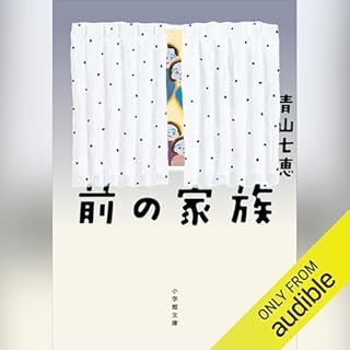 前の家族 cover art