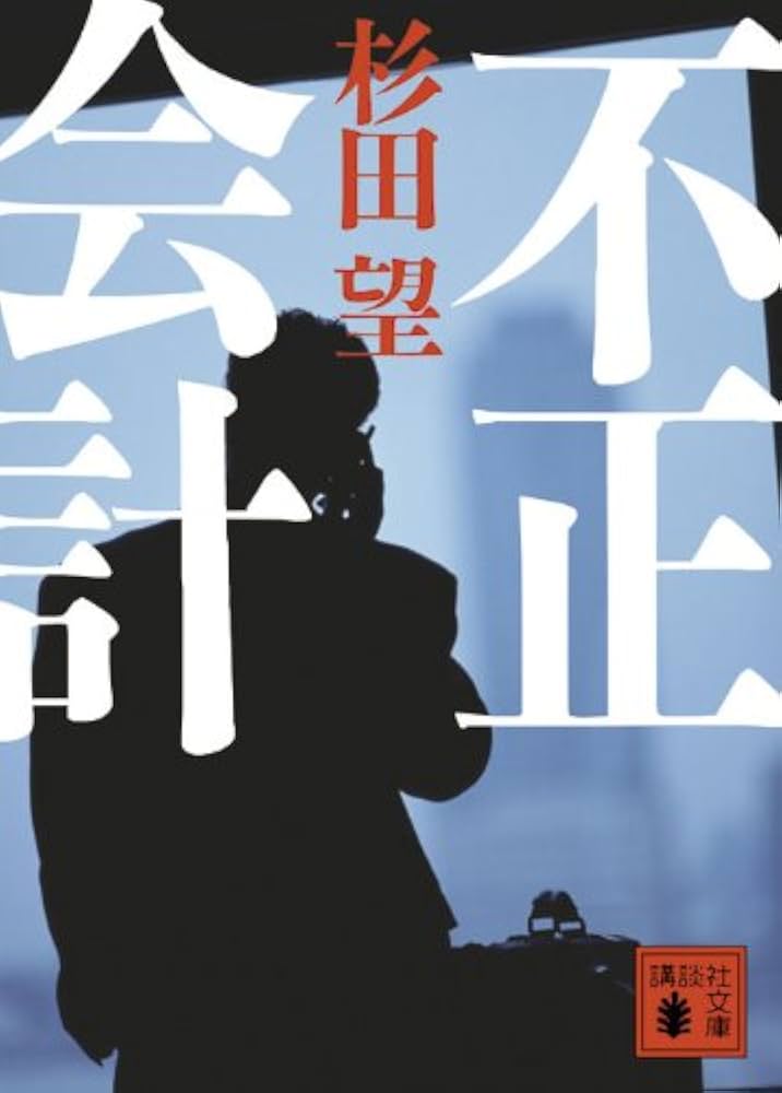 会計不正（単行本） 会計不正～平時における監査役の対応 | 竹村純也, 遠藤元一 |本 | 通販