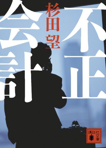 不正会計 (講談社文庫) 不正会計 (講談社文庫)