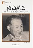 樫山純三―走れオンワード 事業と競馬に賭けた50年 (人間の記録)