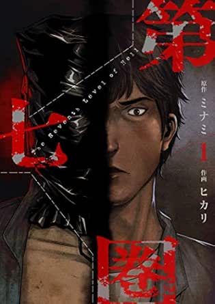 第七圏(フルカラー)【特装版】