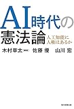 AI時代の憲法論 人工知能に人権はあるか (毎日新聞出版)