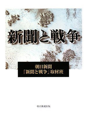 War and newspaper (2008) ISBN: 4022504420 [Japanese Import]