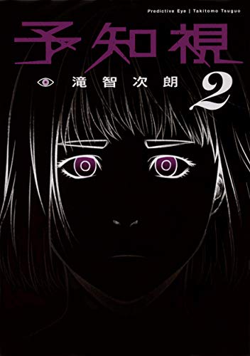予知視2 (電撃コミックスNEXT)
