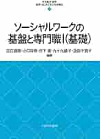 ソーシャルワークの基盤と専門職Ⅰ（基礎） (最新・はじめて学ぶ