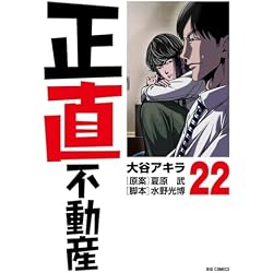 正直不動産 1-24巻セット |本 | 通販 | Amazon