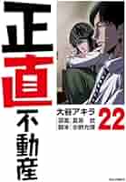 正直不動産 全22巻セット Amazon.co.jp: 正直不動産 (22) : 大谷 アキラ, 夏原 武, 水野