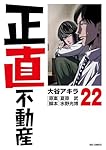 Amazon.co.jp: 正直不動産 (20) (ビッグコミックス) : 大谷 アキラ