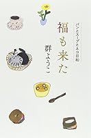 福も来た パンとスープとネコ日和 4758412510 Book Cover