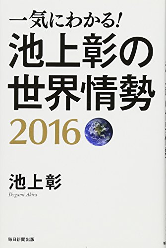 一気にわかる! 池上彰の世界情勢 2016 一気にわかる! 池上彰の世界情勢 2016