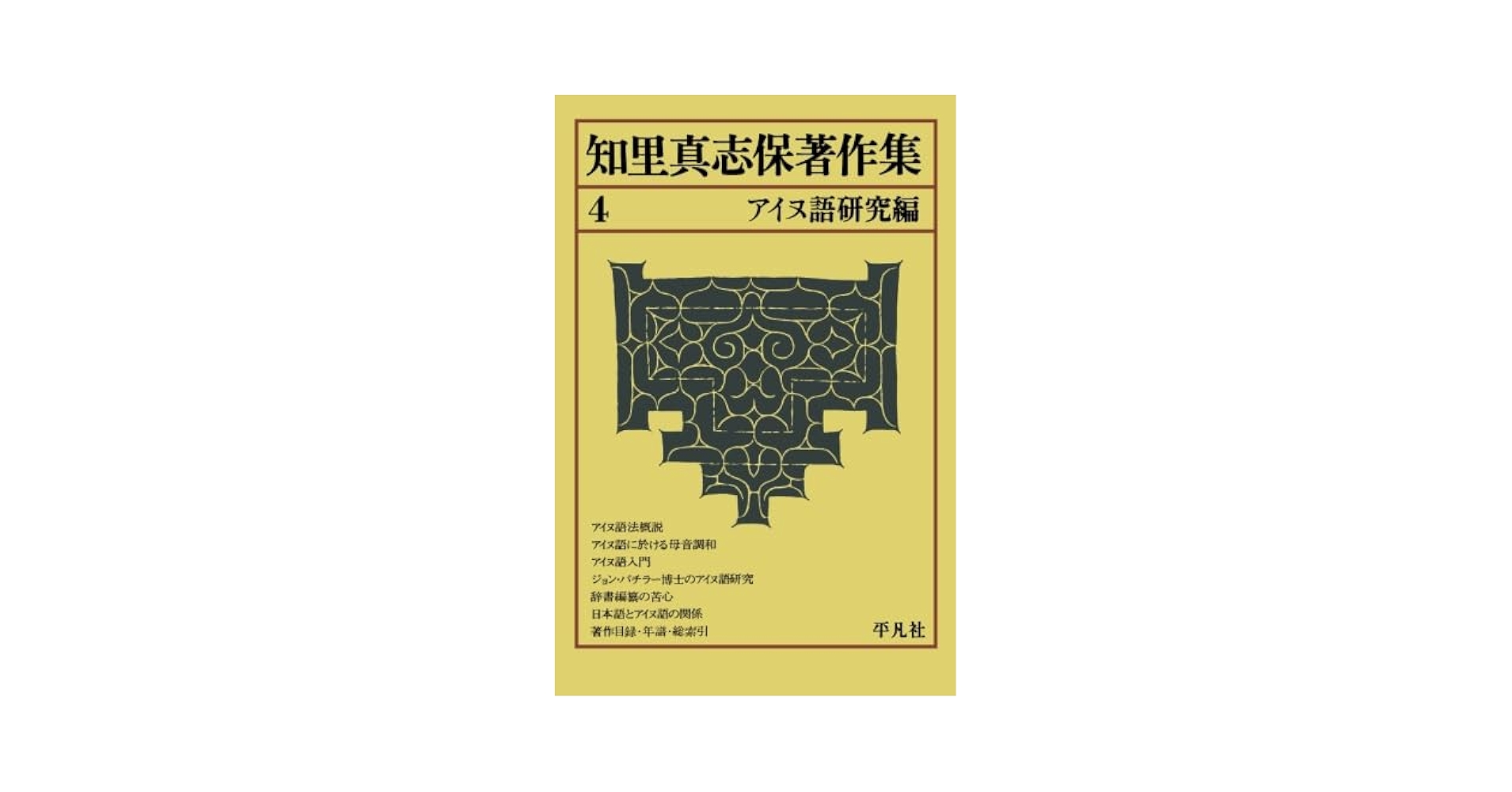 知里真志保著作集4　アイヌ語研究編 Amazon.co.jp: 知里真志保著作集4 アイヌ語研究編 : 知里真志保: 本