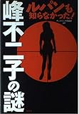 ルパンも知らなかった峰不二子の謎