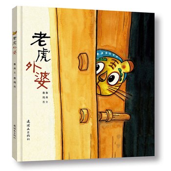 Tiger grandmother(Chinese Edition)