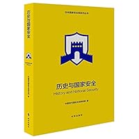 历史与国家安全/总体国家安全观系列丛书 7519504220 Book Cover
