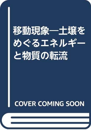 移動現象: 土壌をめぐるエネルギ-と物質の転流