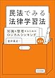 セール中のKindle本11：民法でみる法律学習法---知識を整理するためのロジカルシンキング（第3版）