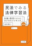 民法でみる法律学習法---知識を整理するためのロジカルシンキング（第3版）
